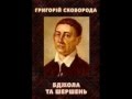 Григорій Сковорода - Бджола та шершень 