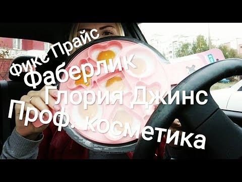 Мои покупки Фаберлик, Фикс Прайс, Глория Джинс, магазин профессиональной косметики