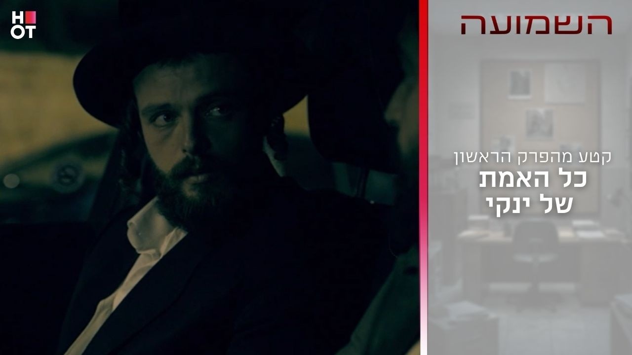 כל האמת של ינקי | קטע מהפרק הראשון- השמועה
