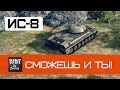 ИС-8 Сможешь и Ты! | World of Tanks 