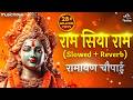 राम सिया राम Ram Siya Ram Ramayan Chaupai Lofi Ram Bhajan Ram Siya Ram Siya Ram 