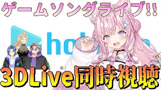 【同時視聴】ゲームソングライブ!!博衣こより生誕3DLive同時視聴！