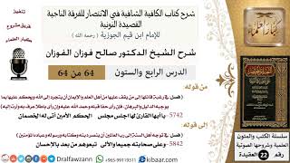 صورة 64 من 64/شرح القصيدة النونية/يا أيها القارئ لها اجلس مجلس الحكم الأمين/صالح الفوزان/العقيدة