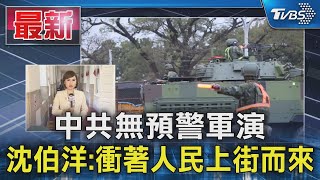 [討論] 沈伯洋：中共想要用軍演抹黑明天的活動