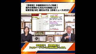 【参政党】中国政府のスパイ脅威！海外の事例から見るその実態とは？坂東忠信 MC 梅村みずほ【赤坂ニュース452】 6/9