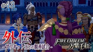 ＊43/カイ篇#39【ベルトラン外伝】緊急参戦、ブリギット王との親善試合「ファイアーエムブレム 万紫千紅」をプレイ【FEFW】