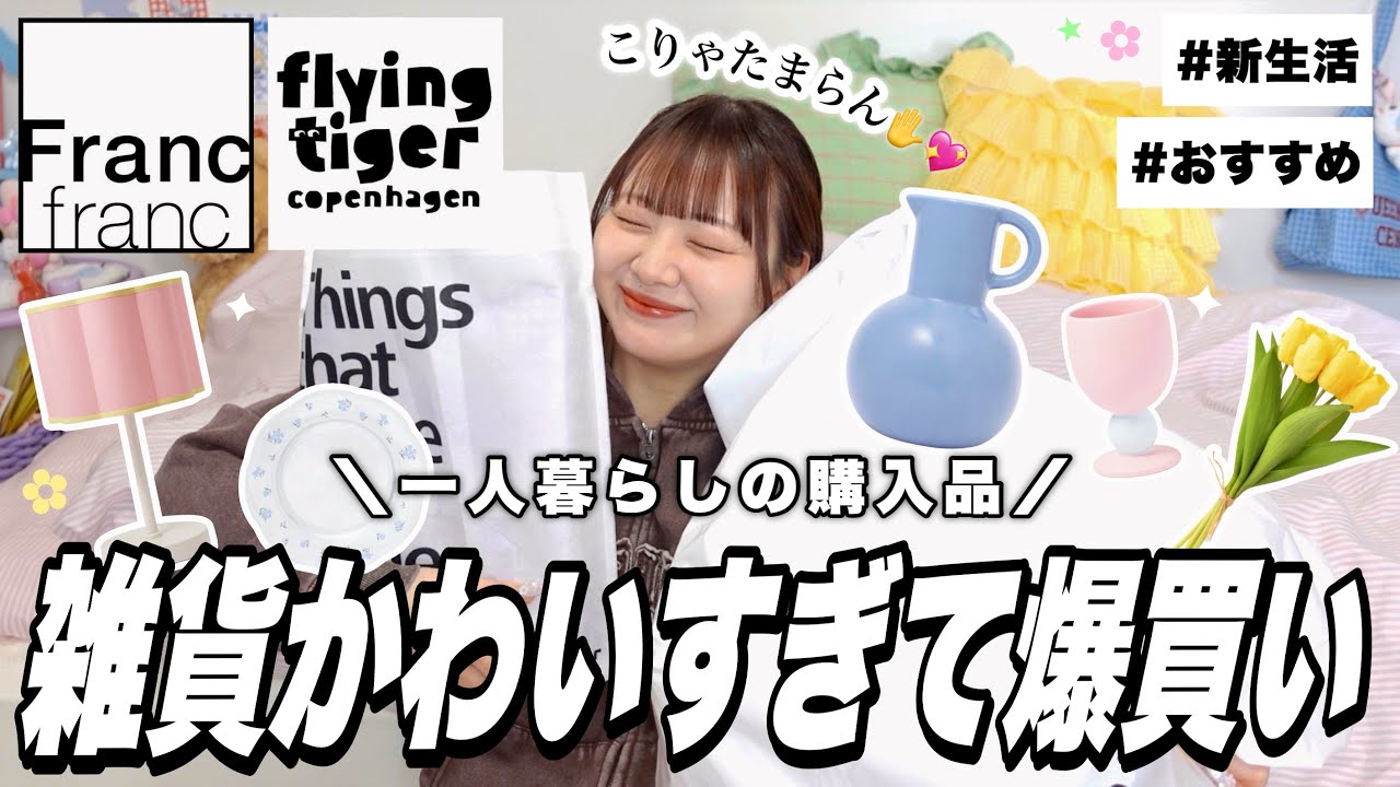【購入品】新生活にもおすすめ🍀FrancfrancとFlying tigerで買った激かわアイテム紹介するよん🌟【一人暮らしの部屋作り】