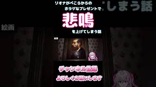 リオナがぺこらからのホラゲなプレゼントで悲鳴を上げてしまう話【ホロライブ】 #hololive #ホロライブ #shirakameme #響咲リオナ