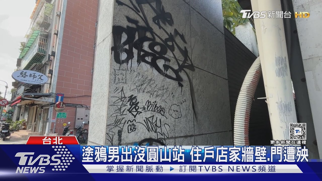 塗鴉男出沒圓山站 住戶店家牆壁、門遭殃