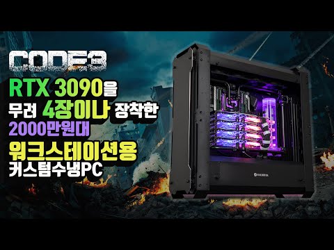 i9-10940X와 GALAX RTX 3090 4장 조합하여 워크스테이션용 커스텀수냉PC 만들어보았습니다! 워크스테이션용 커스텀수냉PC CODE3 리뷰영상! 조립컴퓨터 조립PC