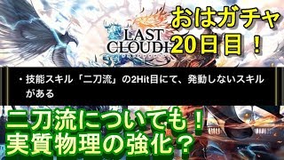 【ラスクラ】水麗姫リラ狙いのおはガチャ20日目！+二刀流のバグ修正で実質物理強化？と言う話【ラストクラウディア実況プレイ #42】