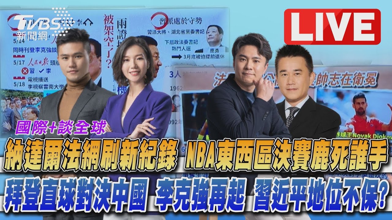 《TVBS國際+談全球》習近平地位陷危機?NBA決賽競爭激烈