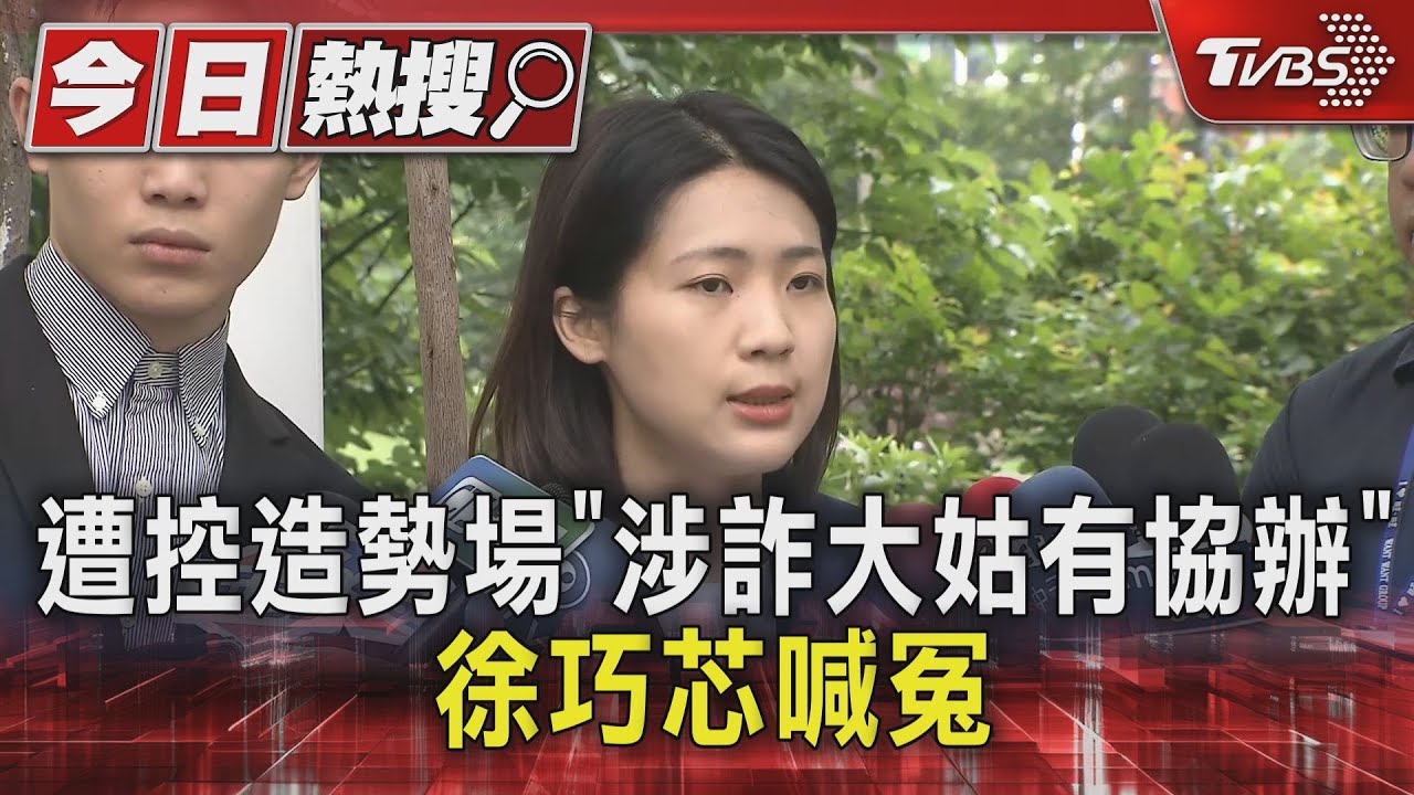 遭控造勢場「涉詐大姑有協辦」 徐巧芯喊冤