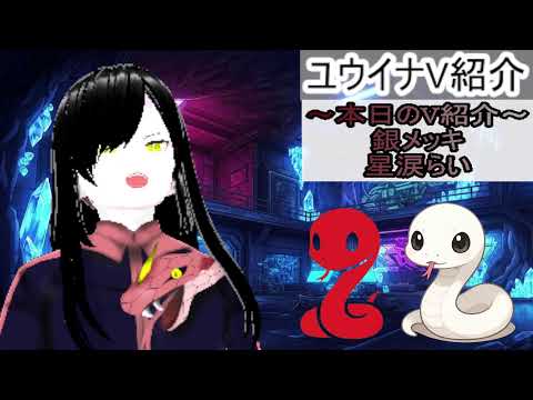 【ユウイナV紹介】【ラジオ配信】本日のVtuber達を紹介するわよ♡誰でもコメントOK!