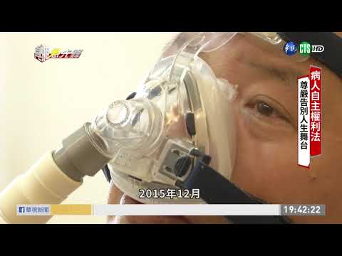 病人自主權利法 提早規劃人生終點