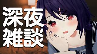 【深夜雑談】よっふかしよっふかし♪