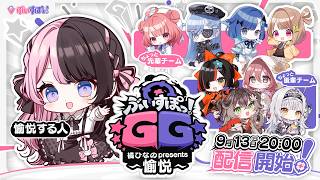 【 愉悦視点 】ぶいすぽGG 橘ひなの presents ~愉悦~【ぶいすぽっ！/橘ひなの】