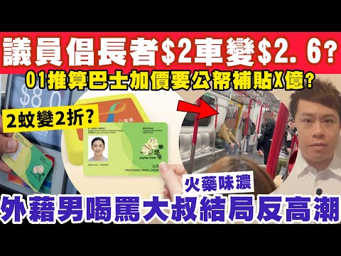 議員倡長者$2車盡快變$2.6？外藉男英文喝罵大叔結局反高潮？19-12-2024