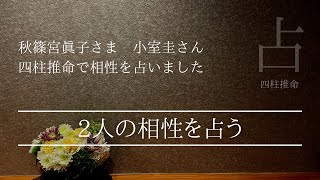 【四柱推命】 秋篠宮眞子さまと小室さんの占い方
