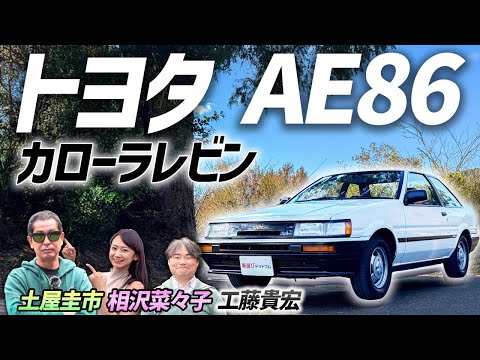 土屋圭市が人気に火をつけた【トヨタ カローラレビン AE86 2Door 1600GT】超希少なノーマルハチロクをドリキンがレビュー！