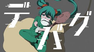 ̶デ̶バ̶グ̶ - 木弟子 feat.初音ミク