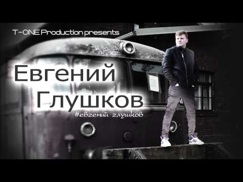 Евгений Глушков - Город (T1RAP Prod.) Evgenij Gluschkov