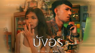 คอร์ดเพลง บังอร นิว พงศกร คอร์ดเพลง บังอร นิว พงศกร