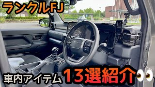 【ランクルFJ】自分が使用してる車内アイテム13選紹介していきます✨オススメもあるので参考にしてみて下さい🙇‍♂️
