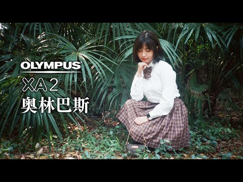 VLOG 21：用估焦胶片相机拍摄JK制服：奥林巴斯XA2！