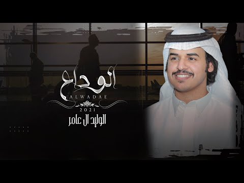 الوليد ال عامر