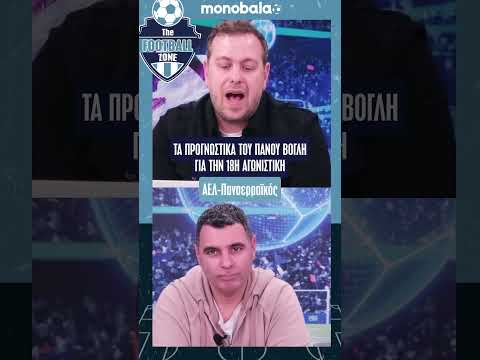 ΟΙ ΠΡΟΒΛΕΨΕΙΣ ΤΗΣ 18ΗΣ ΑΓΩΝΙΣΤΙΚΗΣ ΑΠΟ ΤΟΝ ΠΑΝΟ ΒΟΓΛΗ