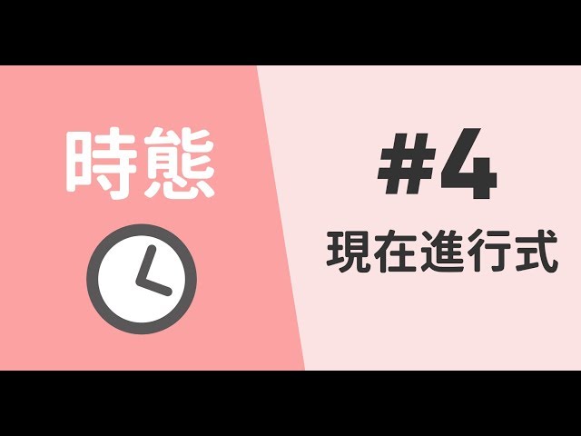現在進行式