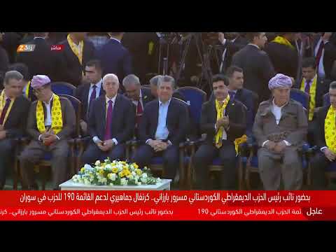 فيديو | مباشر.. نائب رئيس الحزب الديمقراطي الكوردستاني مسرور بارزاني يشارك في كرنفال جماهيري بمدينة #سوران