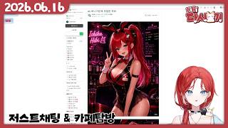 [2026/06/16 저스트채팅 & 카페탐방]