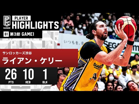 【プレーまとめ】SR渋谷#34 ライアン・ケリー｜第3節 GAME1｜10.21.2023 プロバスケ (Bリーグ)