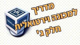 מדריך למכונה וירטואלית חלק ג'