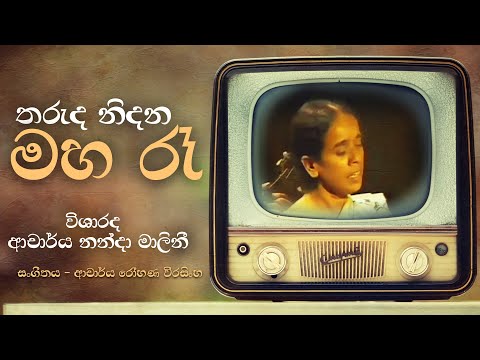 Tharuda Nidana Maha Ra (තරුද නිදන මහ රෑ) - Visharadh Dr. Nanda Malini, Rohana Weerasinghe | Original