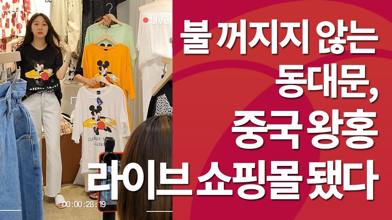 불 꺼지지 않는 동대문…중국인 라이브 쇼핑몰 됐다