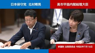 【delayed live】高市総理　コーランの教えは法律より重要？　日本保守党　北村晴男　刑事訴訟法改正　参議院 法務委員会　2026/7/16　#日本保守党　#北村晴男