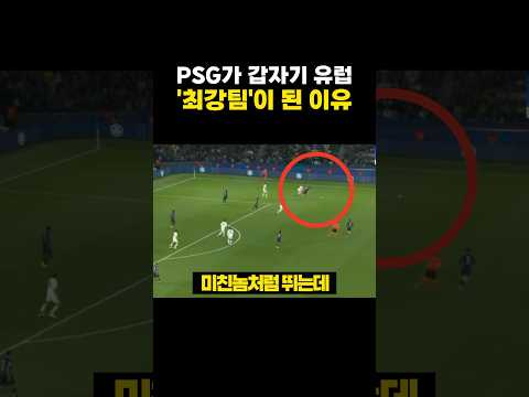 psg가 유럽 최강팀이 된 '진짜' 이유 - by 스포츠중계 올킬티비