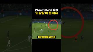 psg가 유럽 최강팀이 된 '진짜' 이유