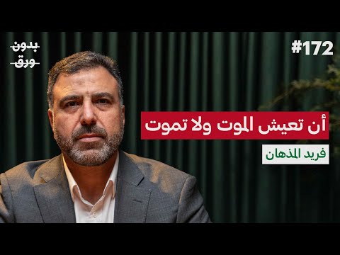 قيصر سوريا: القصة كاملة | فريد المذهان | بودكاست بدون ورق