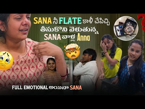 Sana నీ Flate కాళీ చేపిచ్చి తీసుకొని వెళుతున్న Sana వాళ్ల Anna Full Emotional అయినా Sana@@