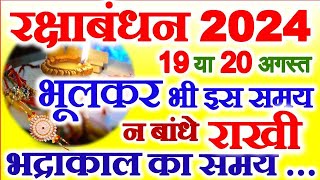 Raksha Bandhan 2024 Mein Kab Hai | रक्षाबंधन किस तारीख को है | 2024 Rakhi Date Time And Muhurat