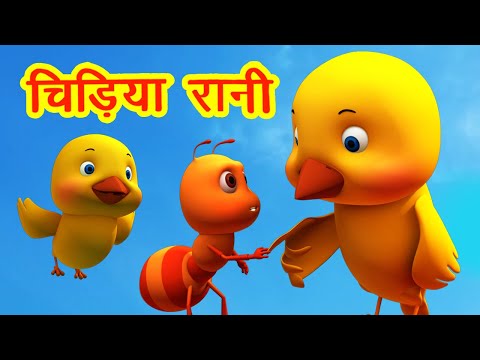 चिड़िया रानी Chidiya Rani I 3D Hindi Rhymes For Children | Hindi Balgeet I Happy Bachpan Video