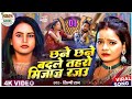 Chane Chane Badle Tohro Mijaj Rajau चने छने बदले तोहरा मिजाज
