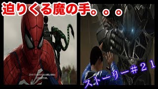 【Marvel's Spider-Man】スコーピオンの幻覚・ライノの突進を掻い潜れ！ストーリー＃２１