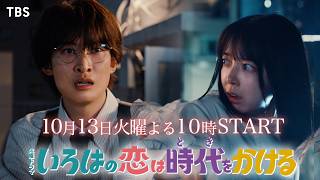10/13(火)START! 上白石萌音×向井康二『いろはの恋は時代をかける』第3弾ティザー公開!【TBS】