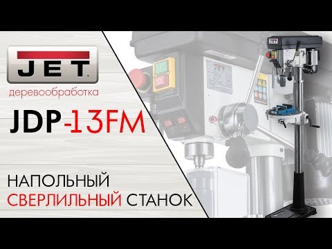 Напольный сверлильный станок JET JDP-13FM, видео 2