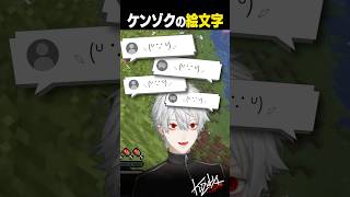 【#マイクラ】ケンゾクの絵文字【#葛葉/#にじさんじ/#shorts】